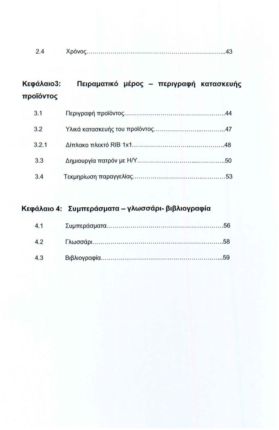 3 Δημιουργία πατρόν με Η/Υ................... 50 3.4 Τεκμηρίωση παραγγελίας.