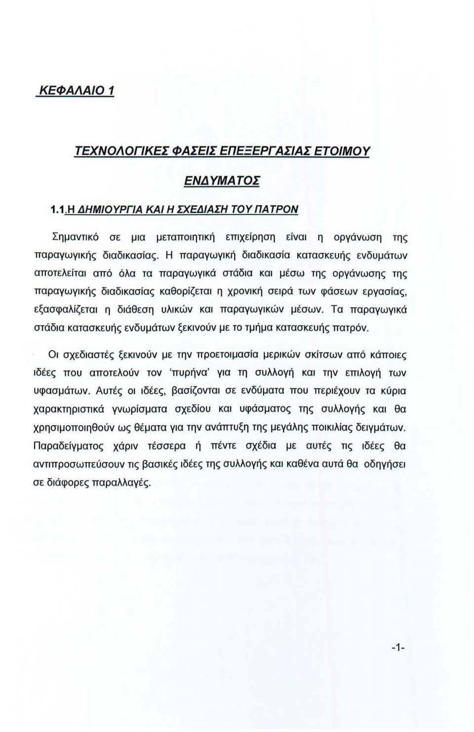 η διάθεση υλικών και παραγωγικών μέσων. Τα παραγωγικά στάδια κατασκευής ενδυμάτων ξεκινούν με το τμήμα κατασκευής πατρόν.