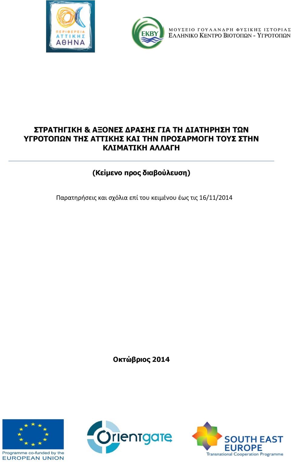 ΚΛΙΜΑΤΙΚΗ ΑΛΛΑΓΗ (Κείμενο προς διαβούλευση)