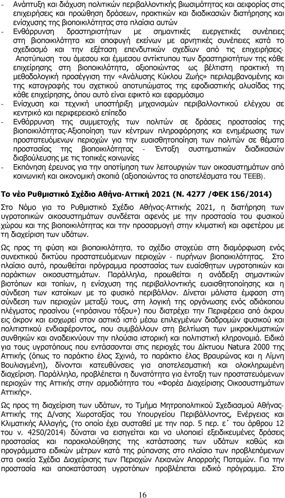 επιχειρήσεις- Αποτύπωση του άμεσου και έμμεσου αντίκτυπου των δραστηριοτήτων της κάθε επιχείρησης στη βιοποικιλότητα, αξιοποιώντας ως βέλτιστη πρακτική τη μεθοδολογική προσέγγιση την «Ανάλυσης Κύκλου