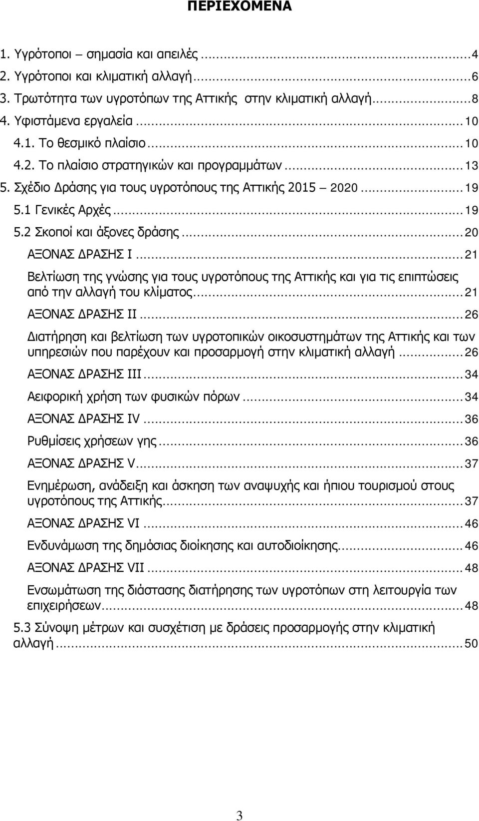 .. 21 Βελτίωση της γνώσης για τους υγροτόπους της Αττικής και για τις επιπτώσεις από την αλλαγή του κλίματος... 21 ΑΞΟΝΑΣ ΔΡΑΣΗΣ ΙΙ.