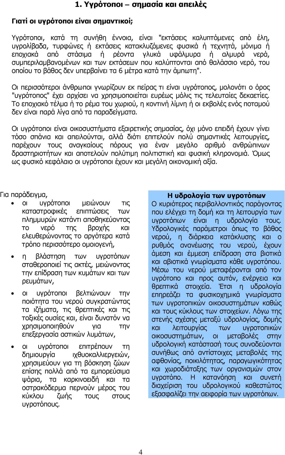 ρέοντα γλυκά υφάλμυρα ή αλμυρά νερά, συμπεριλαμβανομένων και των εκτάσεων που καλύπτονται από θαλάσσιο νερό, του οποίου το βάθος δεν υπερβαίνει τα 6 μέτρα κατά την άμπωτη".