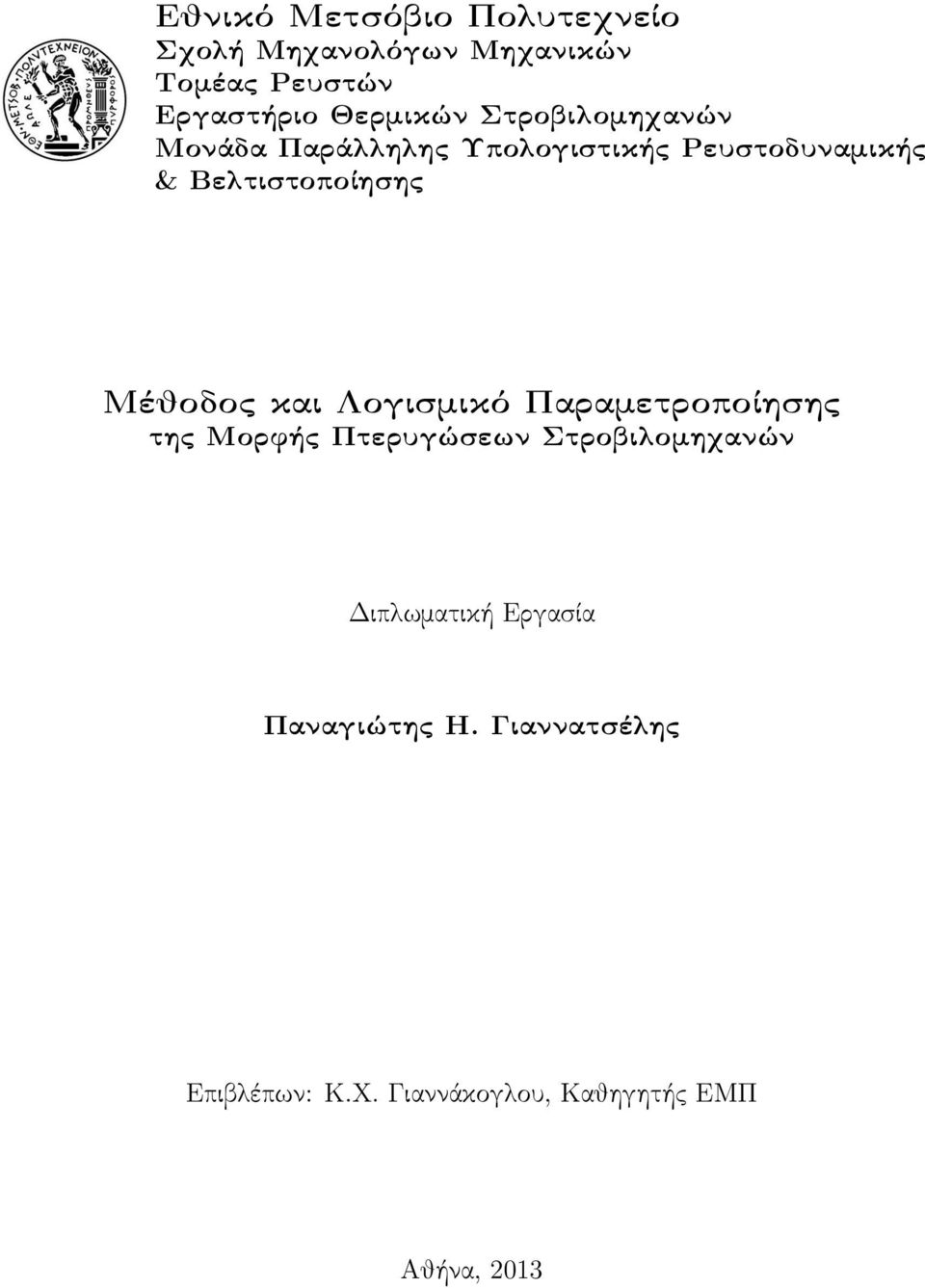 Βελτιστοποίησης Μέθοδος και Λογισμικό Παραμετροποίησης της Μορϕής Πτερυγώσεων