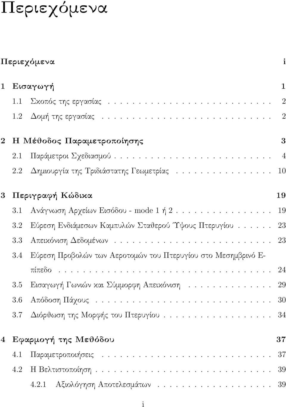 ..... 23 3.3 Απεικόνιση Δεδομένων.......................... 23 3.4 Εύρεση Προβολών των Αεροτομών του Πτερυγίου στο Μεσημβρινό Ε- πίπεδο................................... 24 3.