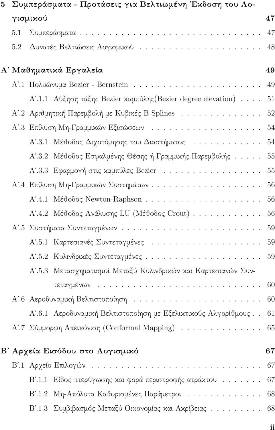 3 Επίλυση Μη-Γραμμικών Εξισώσεων................... 54 Αʹ.3.1 Μέθοδος Διχοτόμησης του Διαστήματος............ 54 Αʹ.3.2 Μέθοδος Εσϕαλμένης Θέσης ή Γραμμικής Παρεμβολής..... 55 Αʹ.3.3 Εϕαρμογή στις καμπύλες Bezier.