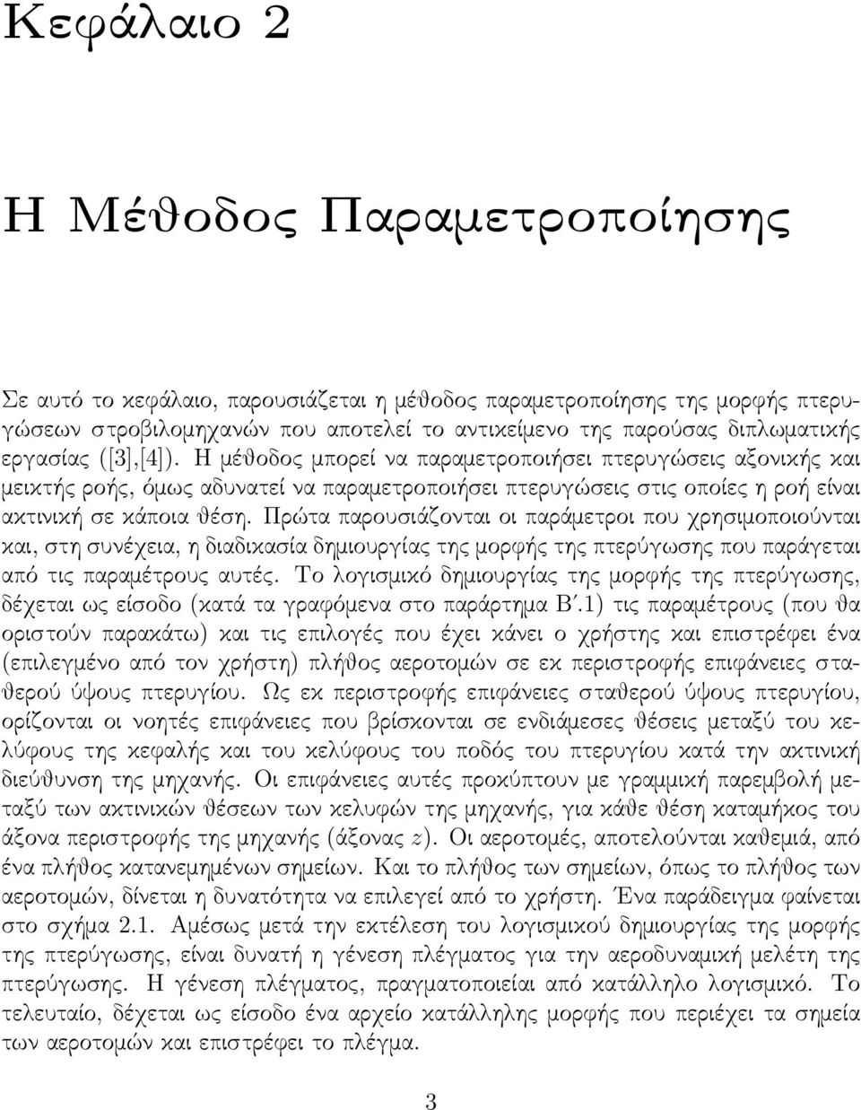 Πρώτα παρουσιάζονται οι παράμετροι που χρησιμοποιούνται και, στη συνέχεια, η διαδικασία δημιουργίας της μορϕής της πτερύγωσης που παράγεται από τις παραμέτρους αυτές.