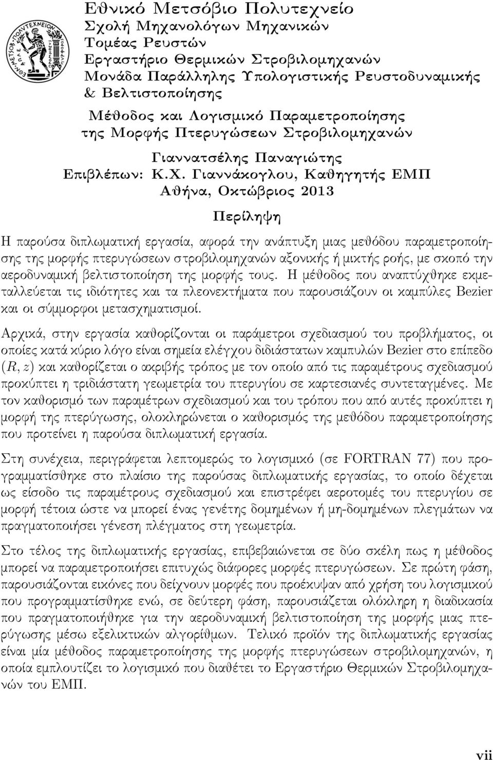 Γιαννάκογλου, Καθηγητής ΕΜΠ Αθήνα, Οκτώβριος 2013 Περίληψη Η παρούσα διπλωματική εργασία, αϕορά την ανάπτυξη μιας μεθόδου παραμετροποίησης της μορϕής πτερυγώσεων στροβιλομηχανών αξονικής ή μικτής