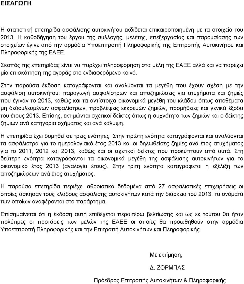 Σκοπός της επετηρίδας είναι να παρέχει πληροφόρηση στα μέλη της ΕΑΕΕ αλλά και να παρέχει μία επισκόπηση της αγοράς στο ενδιαφερόμενο κοινό.