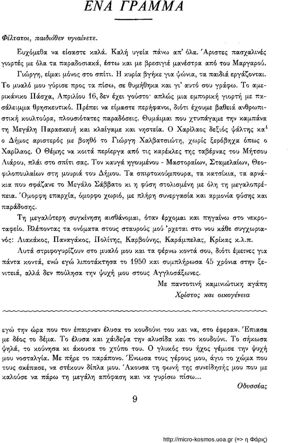 Το αμερικάνικο Πάσχα, Απριλίου 16, δεν έχει γούστο" απλώς μια εμπορική γιορτή με πασάλειμμα θρησκευτικό.