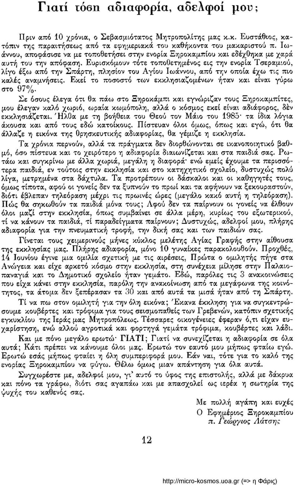 Ευρισκόμουν τότε τοποθετημένος εις την ενορία Τσεραμιού, λίγο έξω από την Σπάρτη, πλησίον του Αγίου Ιωάννου, από την οποία έχω τις πιο καλές αναμνήσεις.