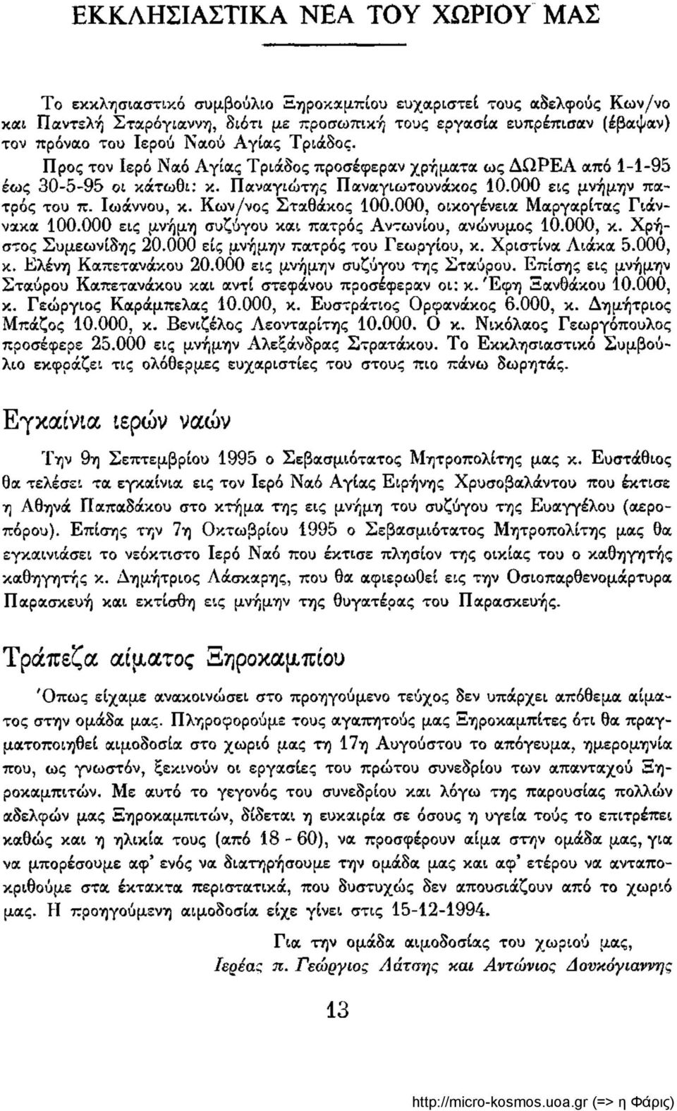 Κων/νος Σταθάκος 100.000, οικογένεια Μαργαρίτας Γιάννακα 100.000 εις μνήμη συζύγου και πατρός Αντωνίου, ανώνυμος 10.000, κ. Χρήστος Συμεωνίδης 20.000 είς μνήμην πατρός του Γεωργίου, κ.