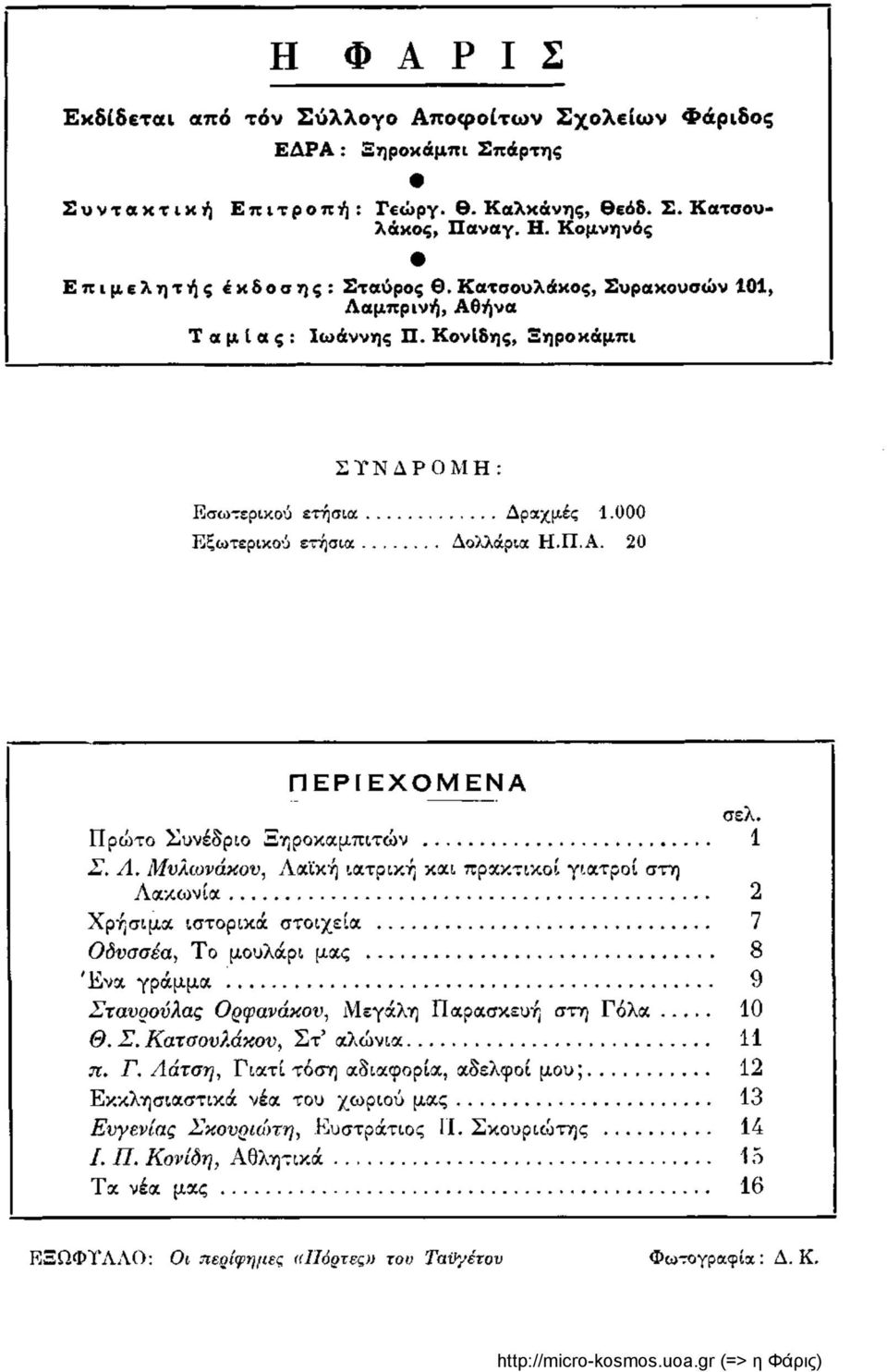 μπρινή, Αθήνα Ταμίας: Ιωάννης Π. Κονίδης, Ξηροκάμπι ΣΥΝΔΡΟΜΗ: ΠΕΡΙΕΧΟΜΕΝΑ σελ. Πρώτο Συνέδριο Ξηροκαμπιτών 1 Σ. Λ.