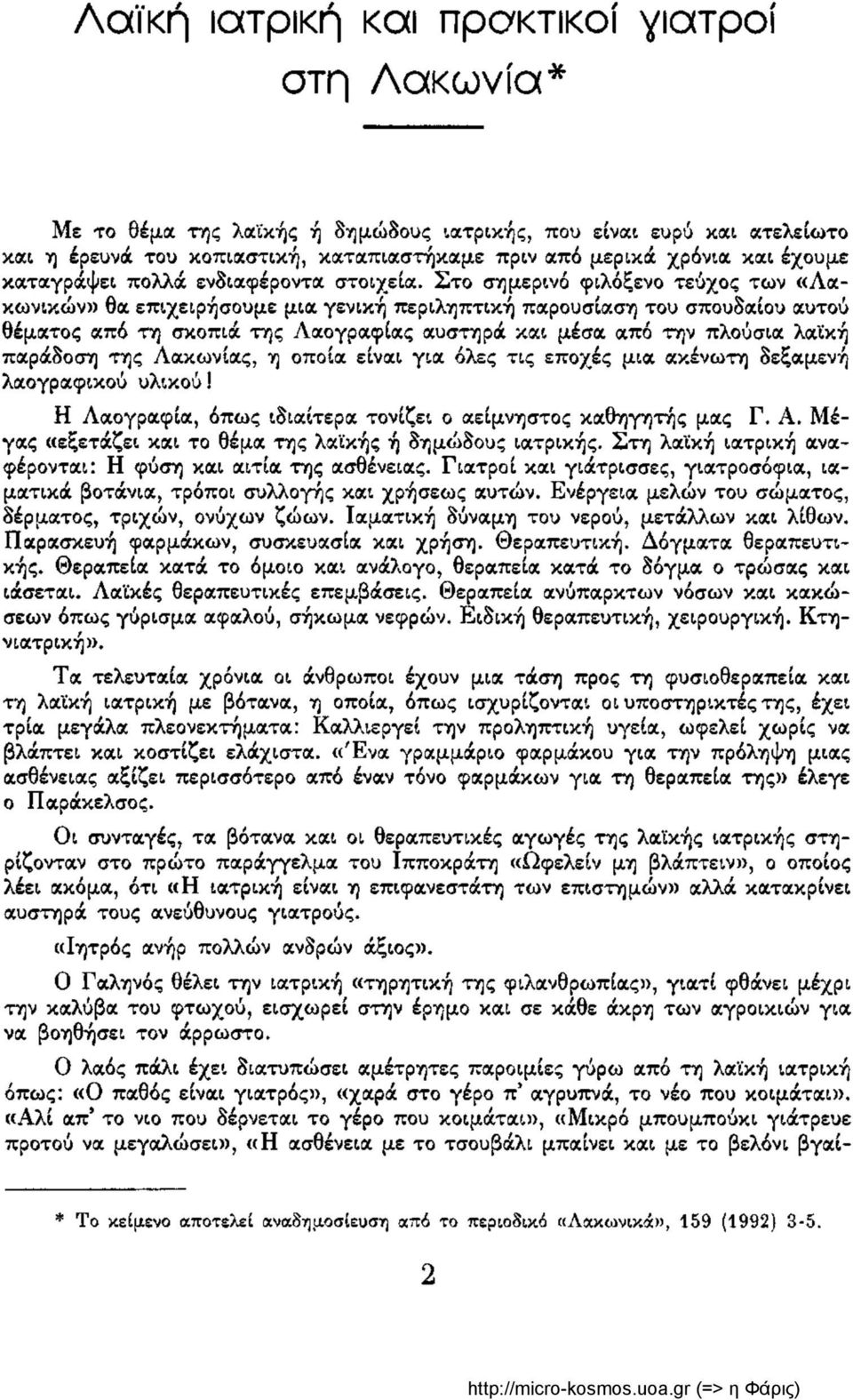 Στο σημερινό φιλόξενο τεύχος των «Λακωνικών» θα επιχειρήσουμε μια γενική περιληπτική παρουσίαση του σπουδαίου αυτού θέματος από τη σκοπιά της Λαογραφίας αυστηρά και μέσα από την πλούσια λαϊκή