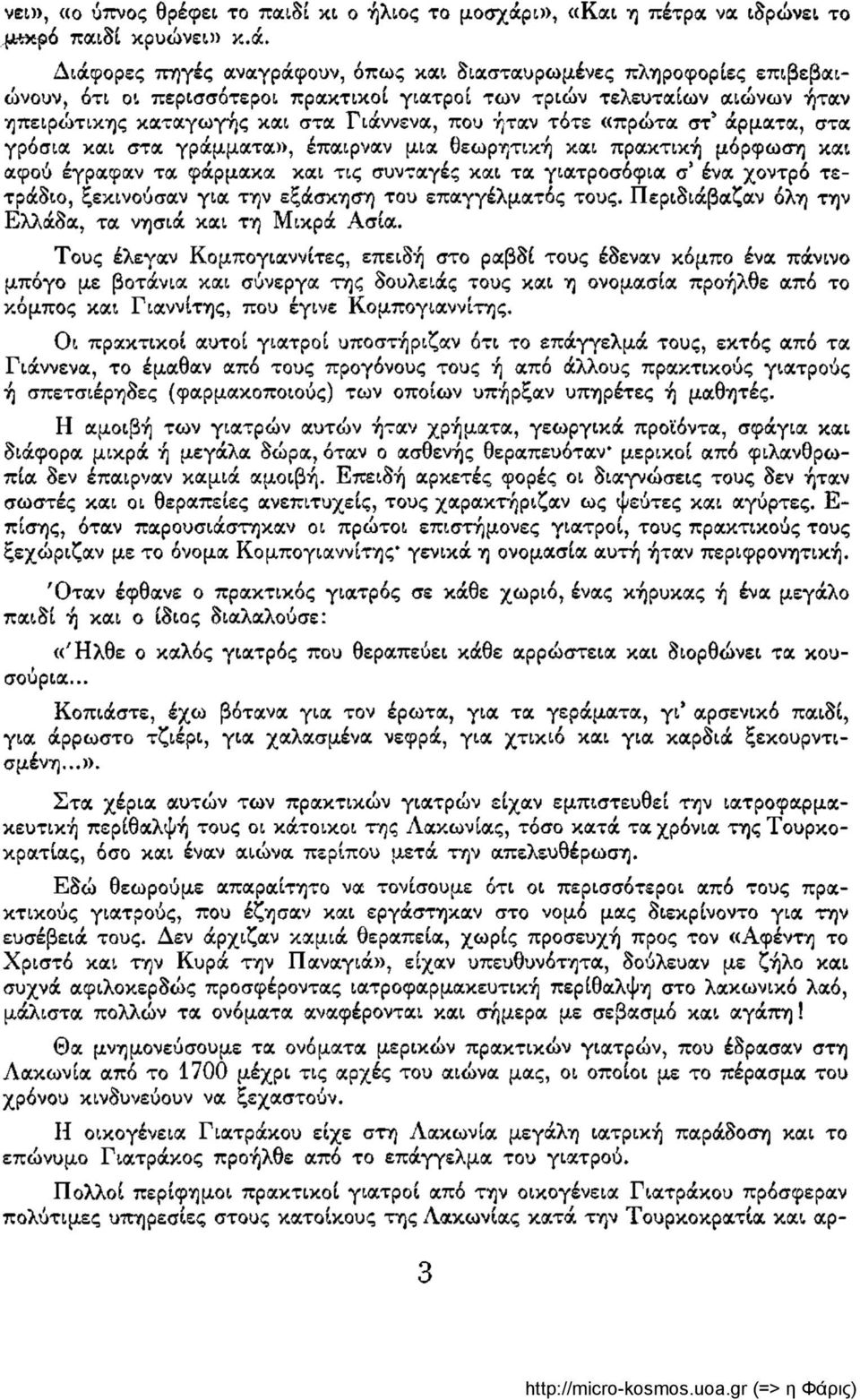 Διάφορες πηγές αναγράφουν, όπως και διασταυρωμένες πληροφορίες επιβεβαιώνουν, ότι οι περισσότεροι πρακτικοί γιατροί των τριών τελευταίων αιώνων ήταν ηπειρώτικης καταγωγής και στα Γιάννενα, που ήταν