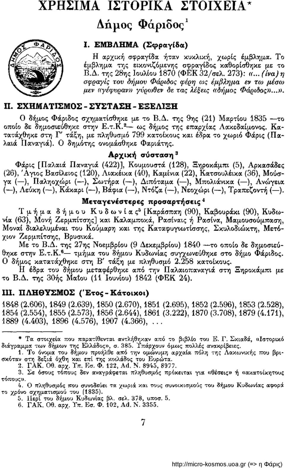 της 9ης (21) Μαρτίου 1835 το οποίο δε δημοσιεύθηκε στην Ε.τ.Κ. 2 ως δήμος της επαρχίας Λακεδαίμονος. Κατατάχθηκε στη Γ' τάξη, με πληθυσμό 799 κατοίκους και έδρα το χωριό Φάρις (Παλαιά Παναγιά).