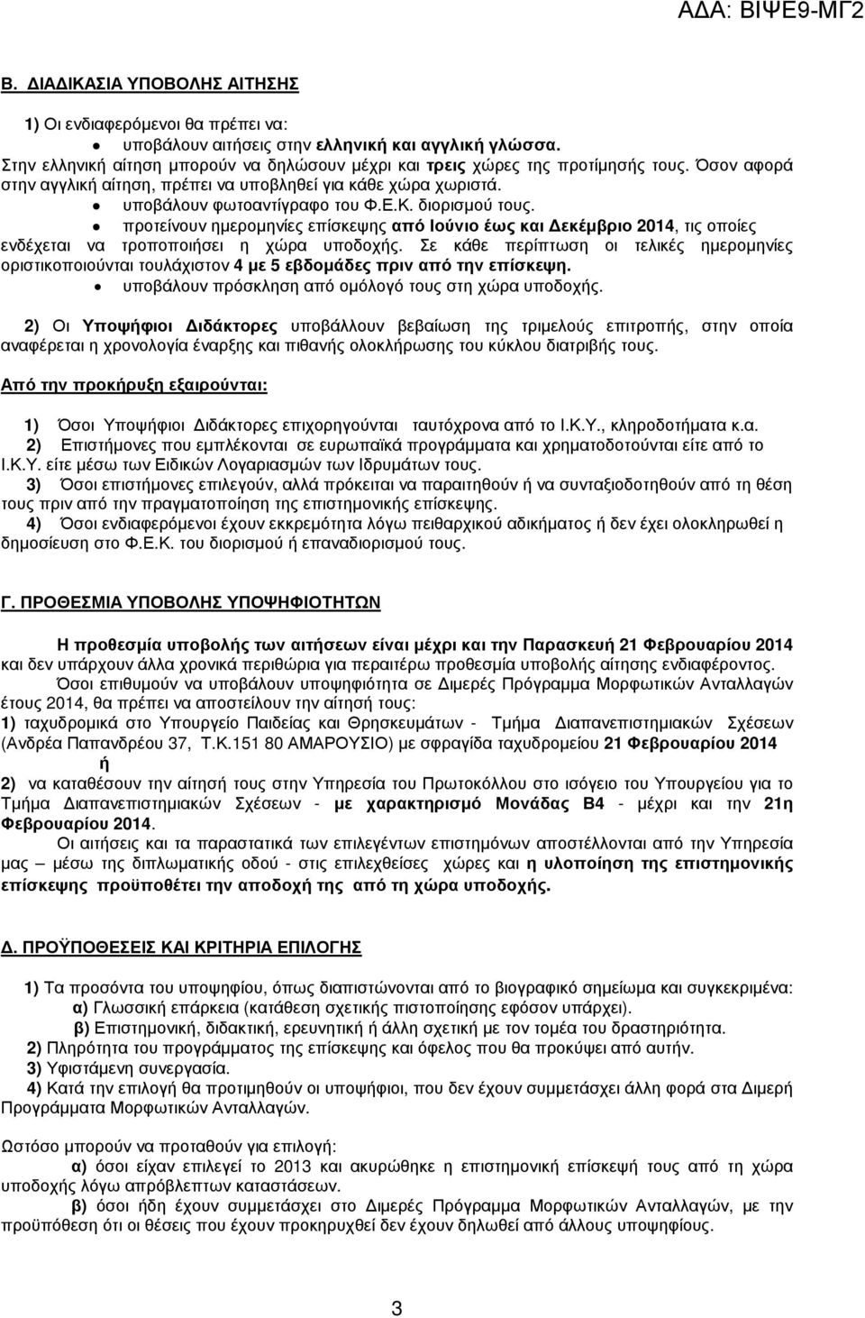 διορισµού τους. προτείνουν ηµεροµηνίες επίσκεψης από Ιούνιο έως και εκέµβριο 2014, τις οποίες ενδέχεται να τροποποιήσει η χώρα υποδοχής.