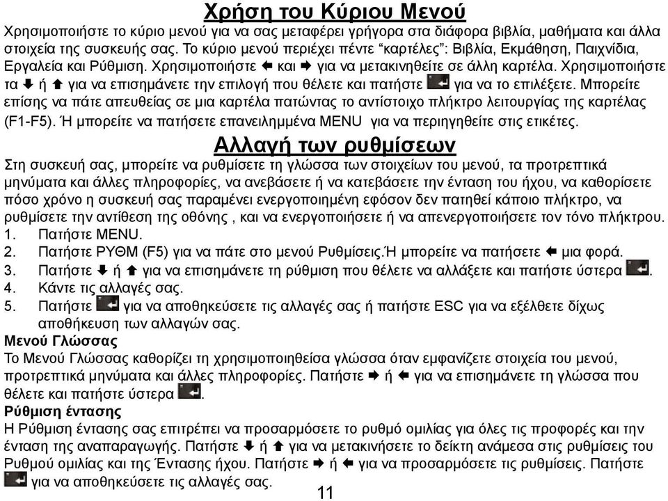 Χρησιμοποιήστε τα ή για να επισημάνετε την επιλογή που θέλετε και πατήστε για να το επιλέξετε.