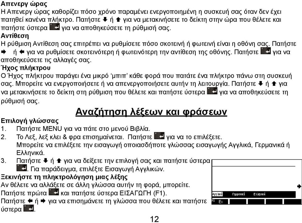 Αντίθεση Η ρύθμιση Αντίθεση σας επιτρέπει να ρυθμίσετε πόσο σκοτεινή ή φωτεινή είναι η οθόνη σας. Πατήστε ή για να ρυθμίσετε σκοτεινότερη ή φωτεινότερη την αντίθεση της οθόνης.