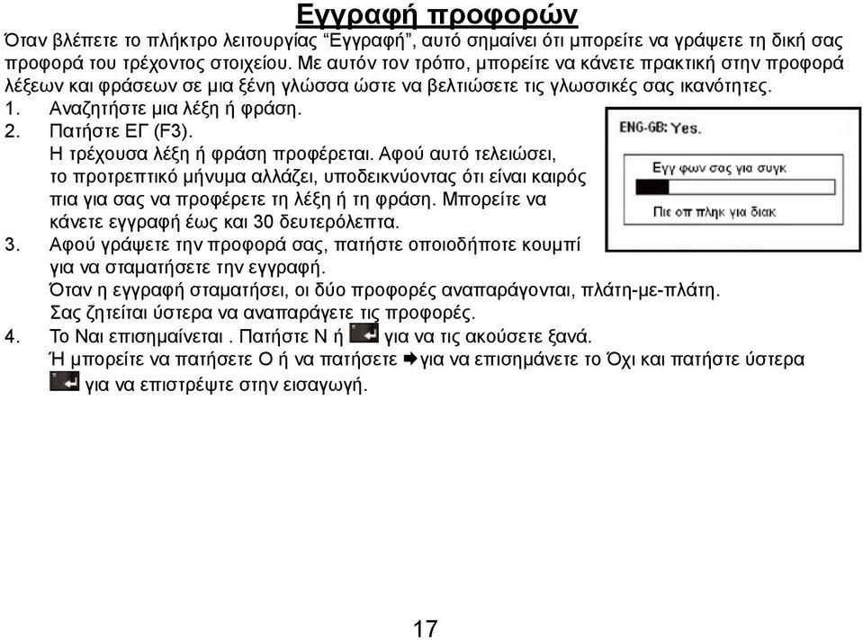 Η τρέχουσα λέξη ή φράση προφέρεται. Αφού αυτό τελειώσει, το προτρεπτικό μήνυμα αλλάζει, υποδεικνύοντας ότι είναι καιρός πια για σας να προφέρετε τη λέξη ή τη φράση.