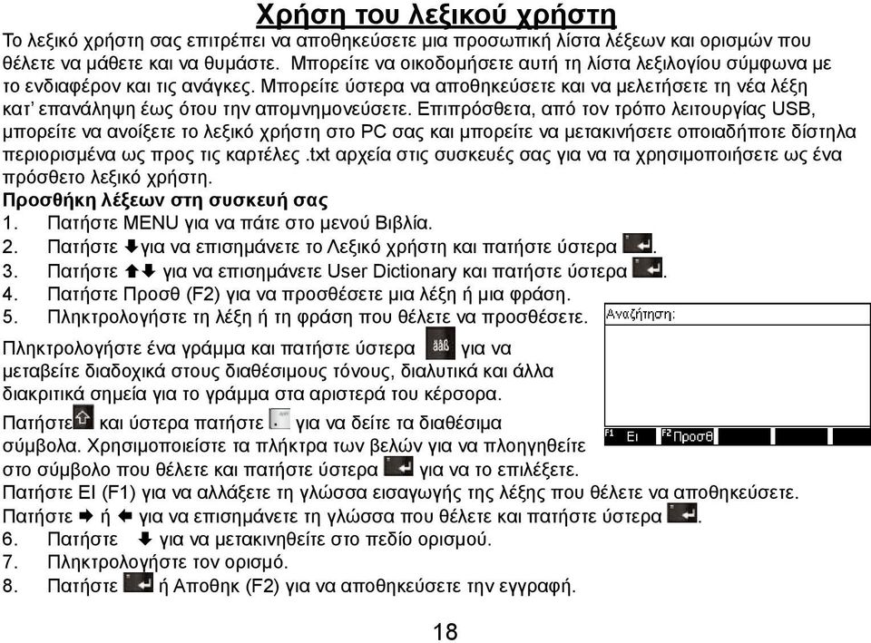 Επιπρόσθετα, από τον τρόπο λειτουργίας USB, μπορείτε να ανοίξετε το λεξικό χρήστη στο PC σας και μπορείτε να μετακινήσετε οποιαδήποτε δίστηλα περιορισμένα ως προς τις καρτέλες.