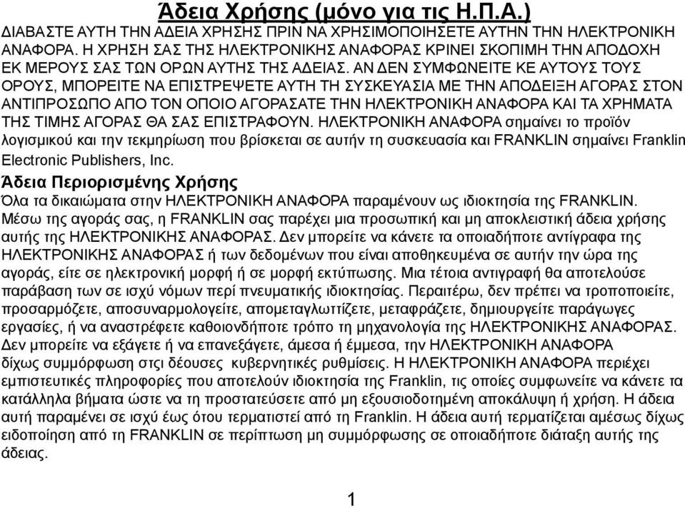 ΑΝ ΔΕΝ ΣΥΜΦΩΝΕΙΤΕ ΚΕ ΑΥΤΟΥΣ ΤΟΥΣ ΟΡΟΥΣ, ΜΠΟΡΕΙΤΕ ΝΑ ΕΠΙΣΤΡΕΨΕΤΕ ΑΥΤΗ ΤΗ ΣΥΣΚΕΥΑΣΙΑ ΜΕ ΤΗΝ ΑΠΟΔΕΙΞΗ ΑΓΟΡΑΣ ΣΤΟΝ ΑΝΤΙΠΡΟΣΩΠΟ ΑΠΟ ΤΟΝ ΟΠΟΙΟ ΑΓΟΡΑΣΑΤΕ ΤΗΝ ΗΛΕΚΤΡΟΝΙΚΗ ΑΝΑΦΟΡΑ ΚΑΙ ΤΑ ΧΡΗΜΑΤΑ ΤΗΣ ΤΙΜΗΣ