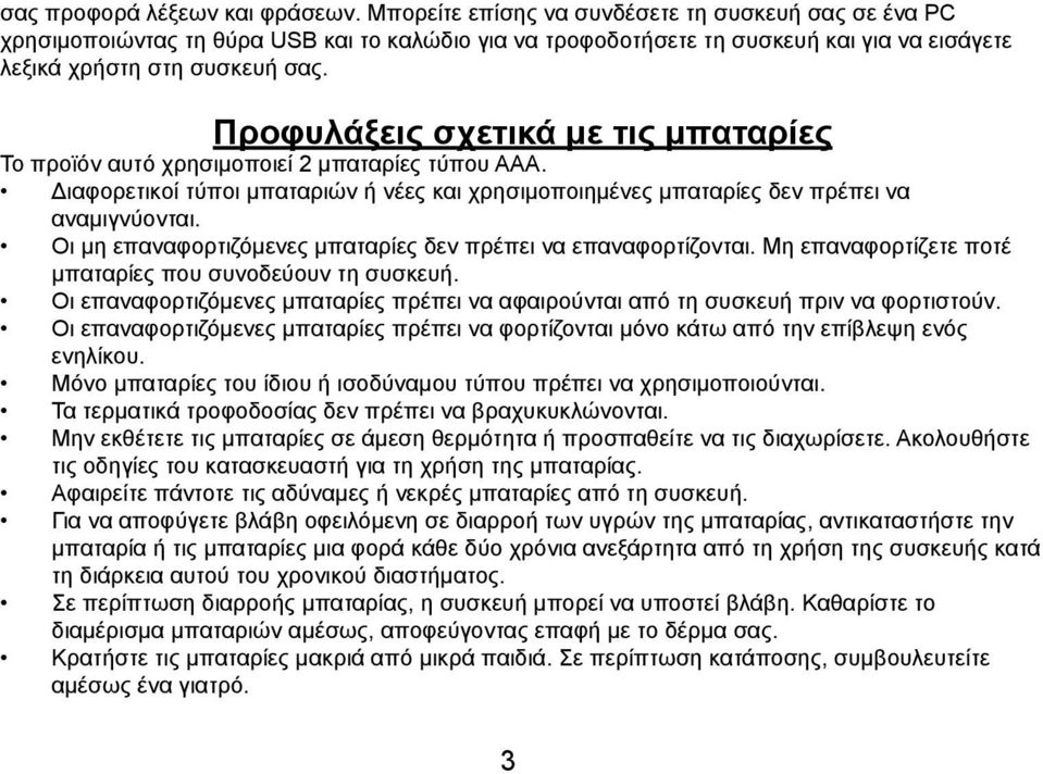 Προφυλάξεις σχετικά με τις μπαταρίες Το προϊόν αυτό χρησιμοποιεί 2 μπαταρίες τύπου AAA. Διαφορετικοί τύποι μπαταριών ή νέες και χρησιμοποιημένες μπαταρίες δεν πρέπει να αναμιγνύονται.