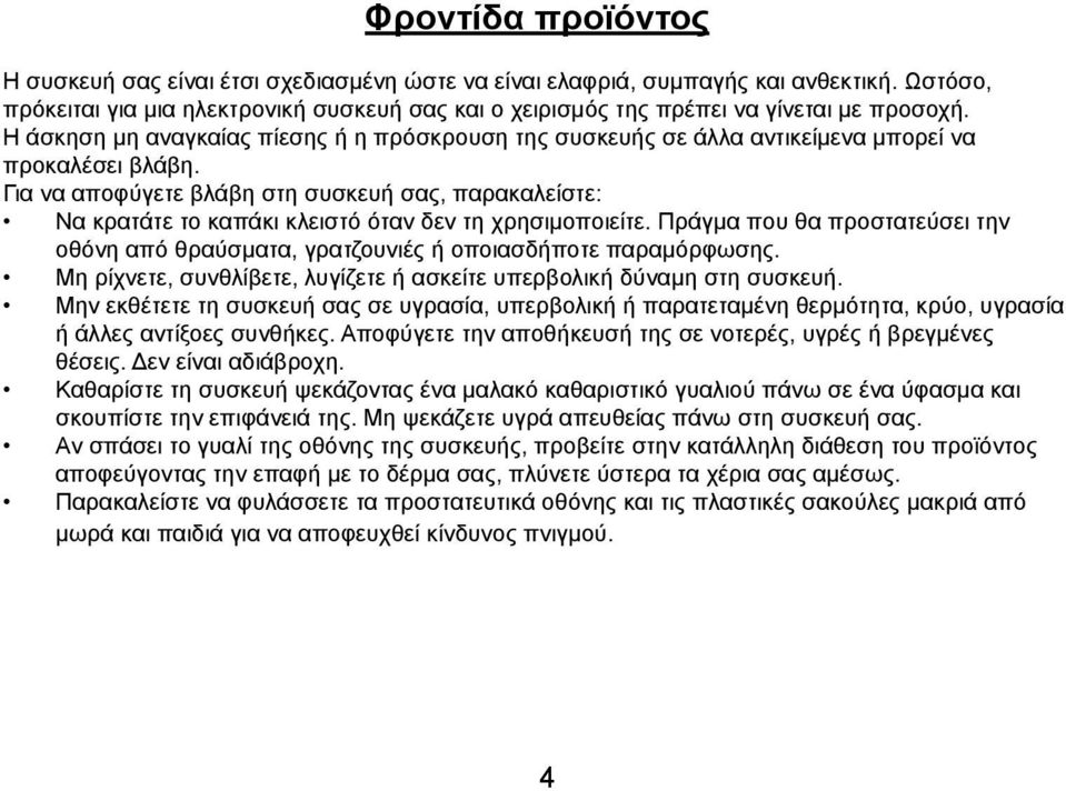 Η άσκηση μη αναγκαίας πίεσης ή η πρόσκρουση της συσκευής σε άλλα αντικείμενα μπορεί να προκαλέσει βλάβη.