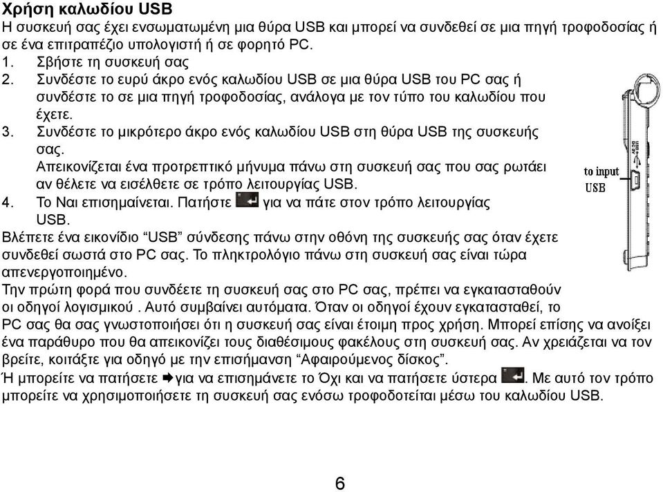 Συνδέστε το μικρότερο άκρο ενός καλωδίου USB στη θύρα USB της συσκευής σας. Απεικονίζεται ένα προτρεπτικό μήνυμα πάνω στη συσκευή σας που σας ρωτάει αν θέλετε να εισέλθετε σε τρόπο λειτουργίας USB. 4.