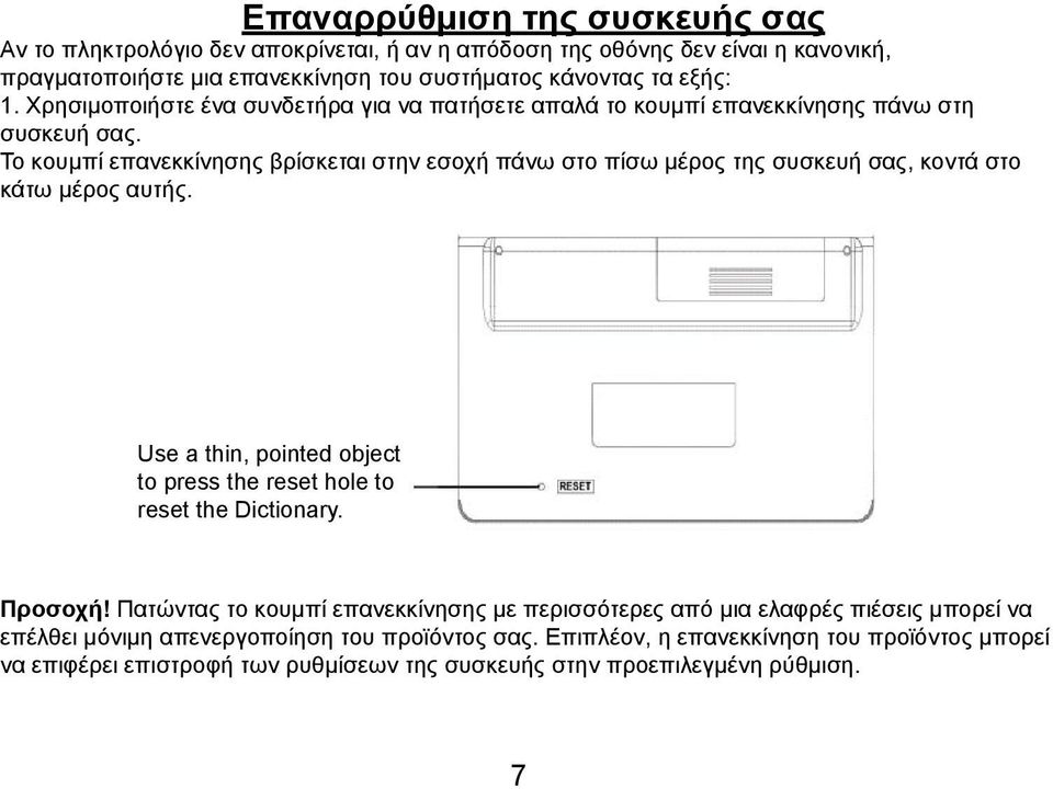 Το κουμπί επανεκκίνησης βρίσκεται στην εσοχή πάνω στο πίσω μέρος της συσκευή σας, κοντά στο κάτω μέρος αυτής.