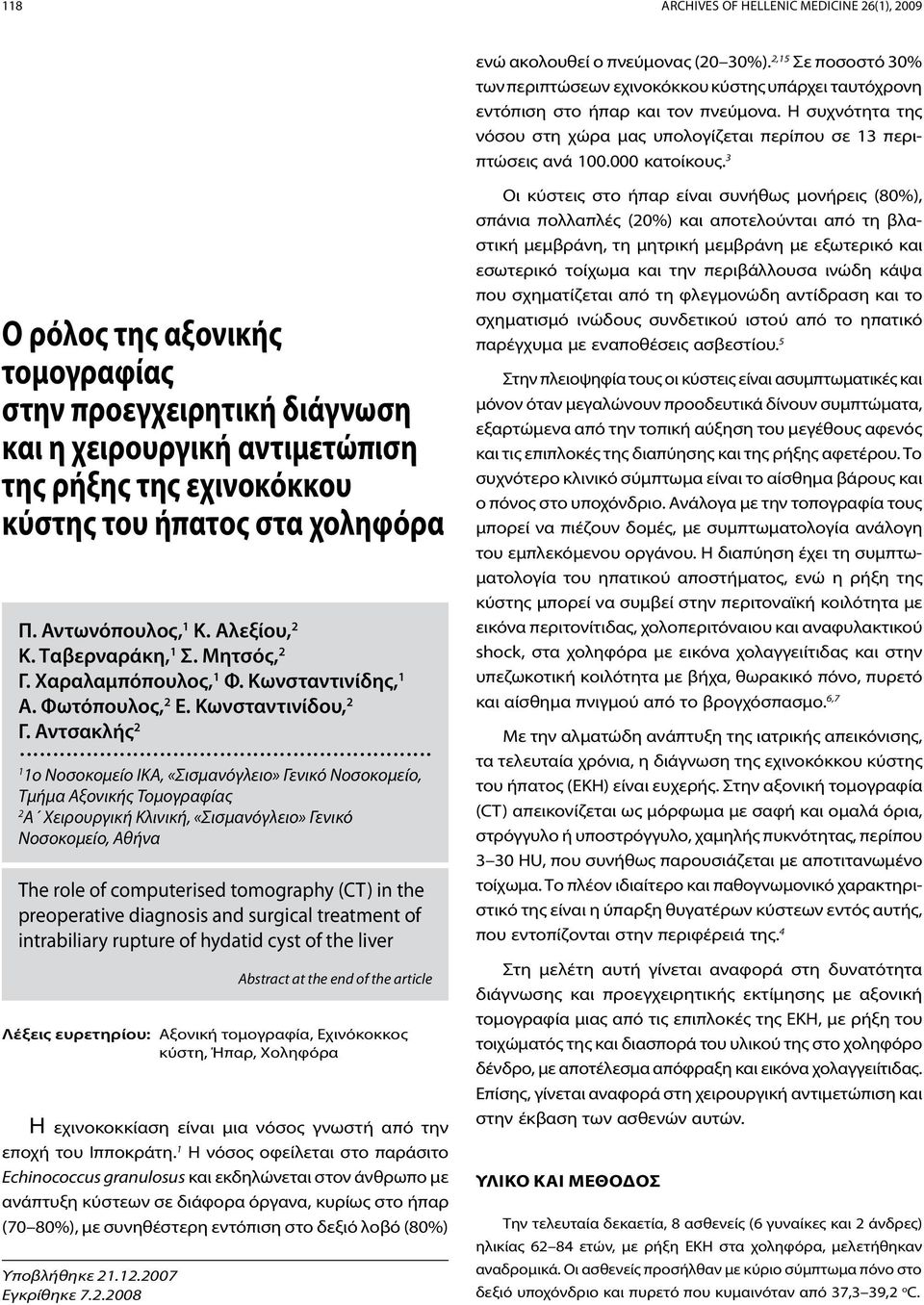 gr Ο ρόλος της αξονικής τομογραφίας στην προεγχειρητική διάγνωση και η χειρουργική αντιμετώπιση της ρήξης της εχινοκόκκου κύστης του ήπατος στα χοληφόρα Π. Αντωνόπουλος, 1 Κ. Αλεξίου, 2 Κ.