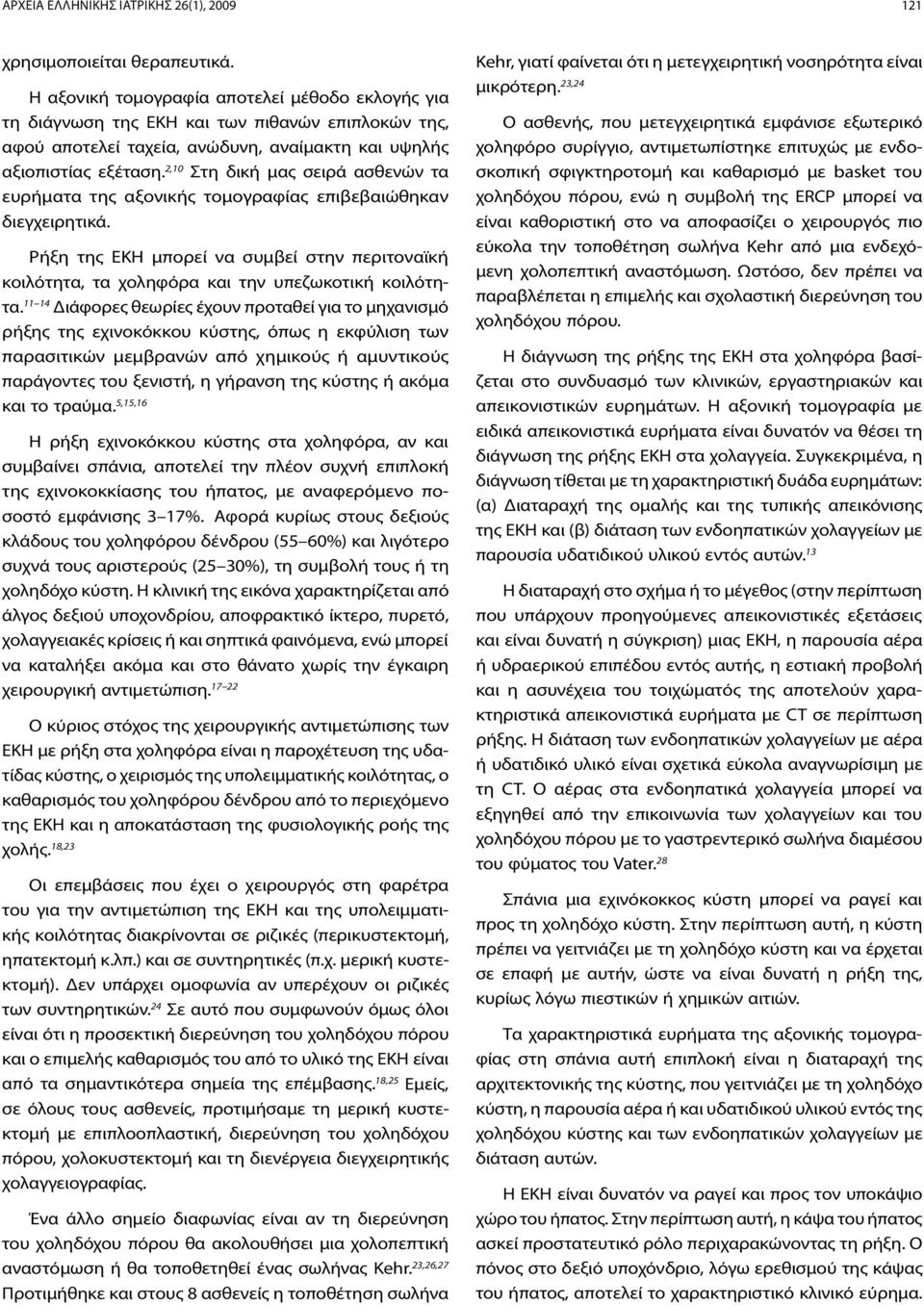 2,10 Στη δική μας σειρά ασθενών τα ευρήματα της αξονικής τομογραφίας επιβεβαιώθηκαν διεγχειρητικά. Ρήξη της ΕΚΗ μπορεί να συμβεί στην περιτοναϊκή κοιλότητα, τα χοληφόρα και την υπεζωκοτική κοιλότητα.