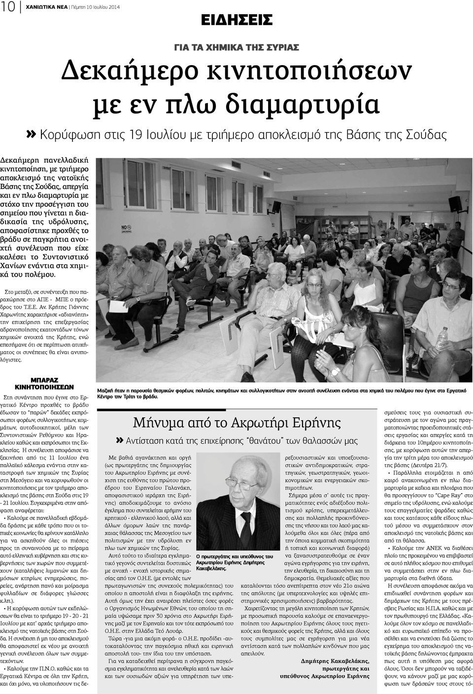 ποφασίστηκε προχθές το ράδυ σε παγκρήτια ανοιτή συνέλευση που είχε αλέσει το Συντονιστικό ανίων ενάντια στα χημιά του πολέμου. Στο μεταξύ, σε συνέντευξη που παραχώρησε στο ΑΠΕ - ΜΠΕ ο πρόεδρος του Τ.