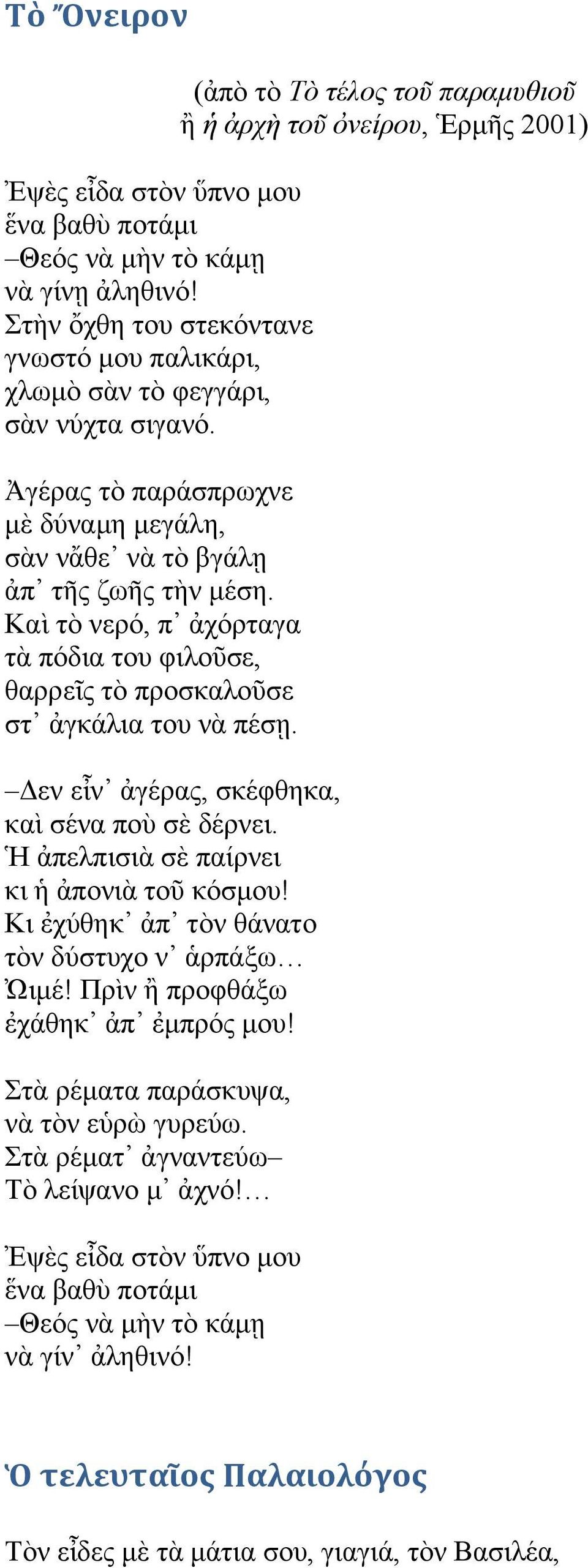 Γελ εἶλ ἀγέξαο, ζθέθζεθα, θαὶ ζέλα πνὺ ζὲ δέξλεη. Ἡ ἀπειπηζηὰ ζὲ παίξλεη θη ἀπνληὰ ηνῦ θφζκνπ! Κη ἐρχζεθ ἀπ ηὸλ ζάλαην ηὸλ δχζηπρν λ ἁξπάμσ Ὠηκέ! Πξὶλ ἠ πξνθζάμσ ἐράζεθ ἀπ ἐκπξφο κνπ!