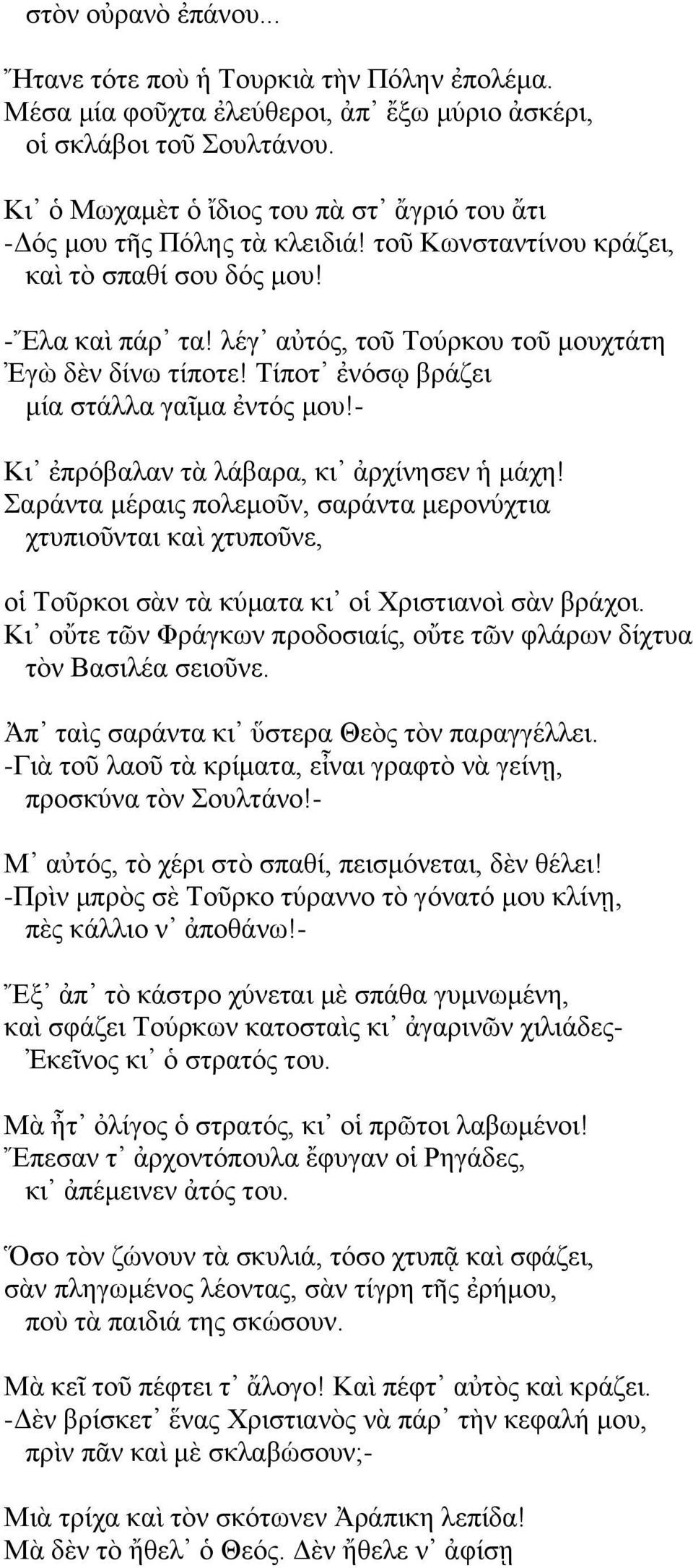 Σίπνη ἐλφζῳ βξάδεη κία ζηάιια γαῖκα ἐληφο κνπ!- Κη ἐπξφβαιαλ ηὰ ιάβαξα, θη ἀξρίλεζελ κάρε!