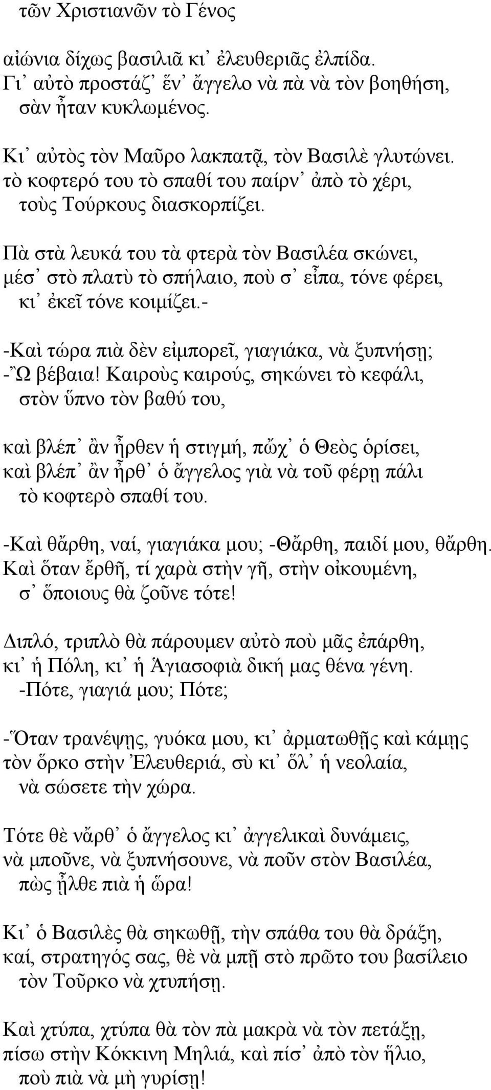 - -Καὶ ηψξα πηὰ δὲλ εἰκπνξεῖ, γηαγηάθα, λὰ μππλήζῃ; -Ὢ βέβαηα!