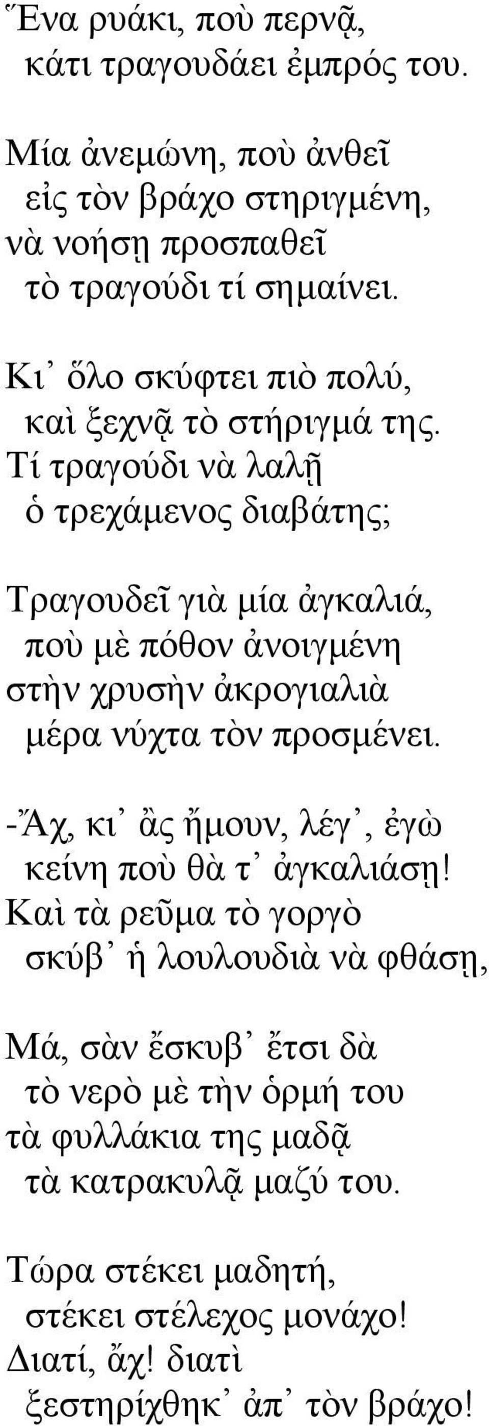 Σί ηξαγνχδη λὰ ιαιῇ ὁ ηξεράκελνο δηαβάηεο; Σξαγνπδεῖ γηὰ κία ἀγθαιηά, πνὺ κὲ πφζνλ ἀλνηγκέλε ζηὴλ ρξπζὴλ ἀθξνγηαιηὰ κέξα λχρηα ηὸλ πξνζκέλεη.