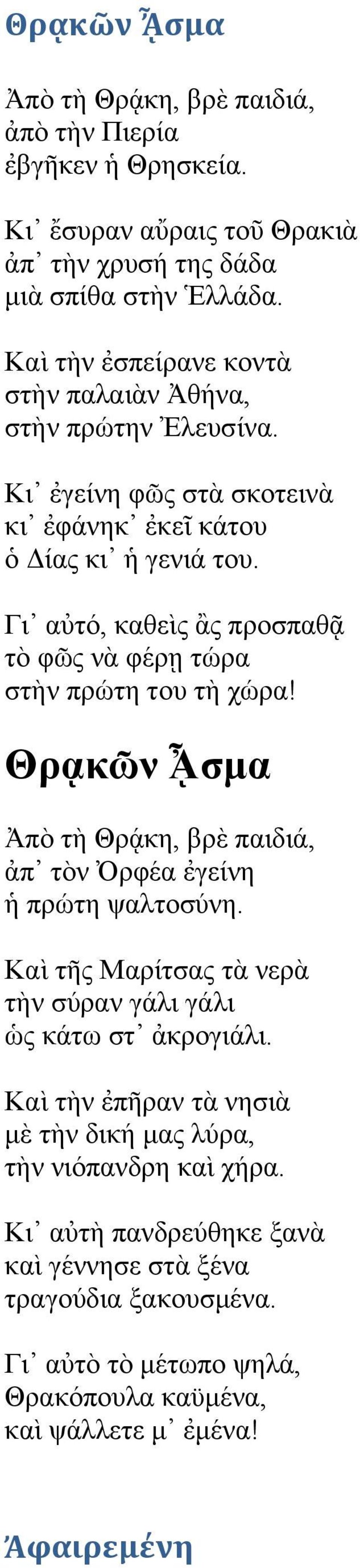 Γη αηφ, θαζεὶο ἂο πξνζπαζᾷ ηὸ θο λὰ θέξῃ ηψξα ζηὴλ πξψηε ηνπ ηὴ ρψξα! Θρᾳκῶν ᾎσμα Ἀπὸ ηὴ Θξᾴθε, βξὲ παηδηά, ἀπ ηὸλ ξθέα ἐγείλε πξψηε ςαιηνζχλε.