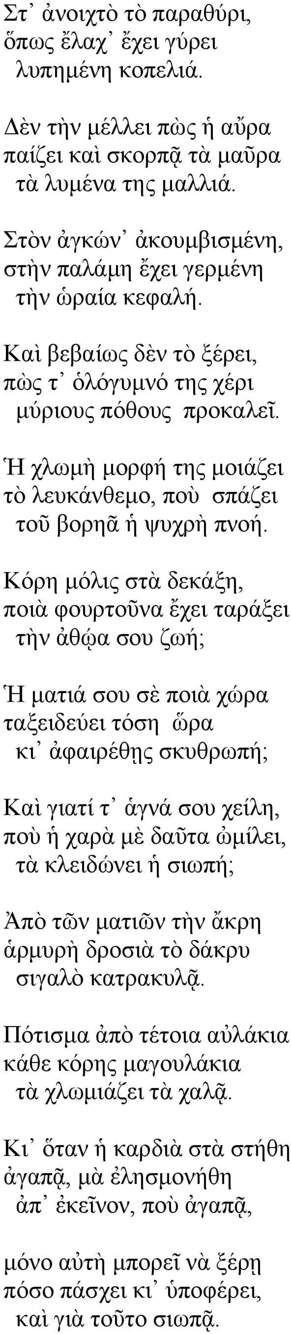 Ἡ ρισκὴ κνξθή ηεο κνηάδεη ηὸ ιεπθάλζεκν, πνὺ ζπάδεη ηνῦ βνξεᾶ ςπρξὴ πλνή.