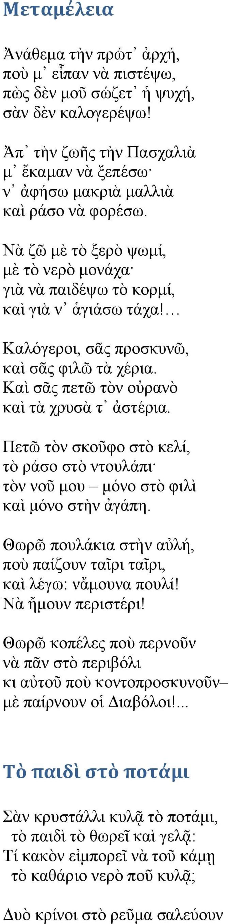 Πεη ηὸλ ζθνῦθν ζηὸ θειί, ηὸ ξάζν ζηὸ ληνπιάπη ηὸλ λνῦ κνπ κφλν ζηὸ θηιὶ θαὶ κφλν ζηὴλ ἀγάπε. Θσξ πνπιάθηα ζηὴλ αιή, πνὺ παίδνπλ ηαῖξη ηαῖξη, θαὶ ιέγσ: λἄκνπλα πνπιί! Νὰ ἤκνπλ πεξηζηέξη!