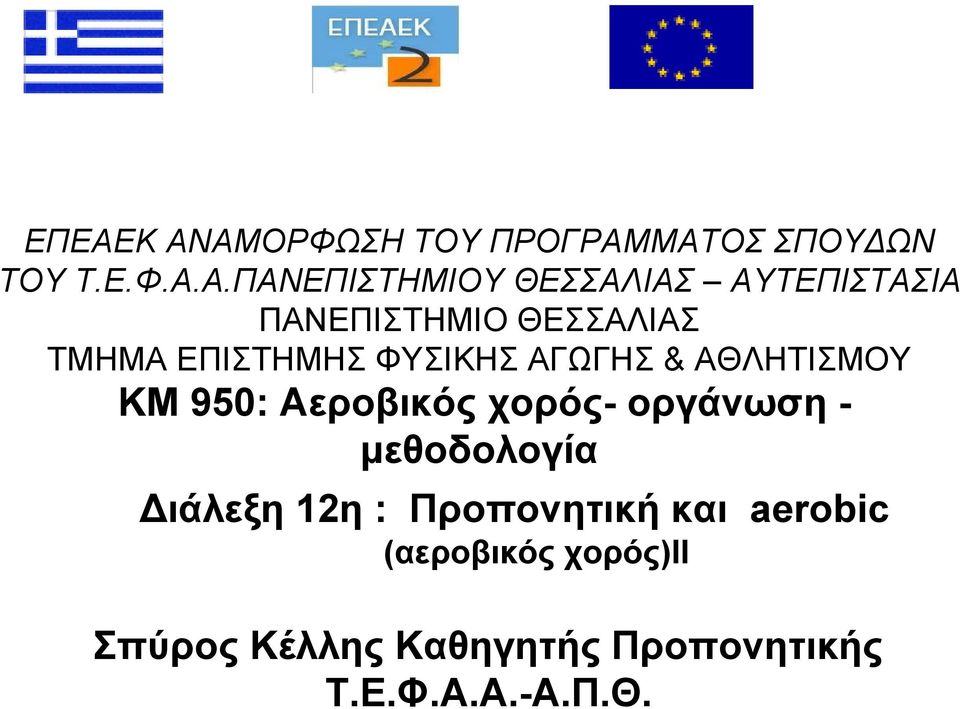 KM 950: Αεροβικός χορός- οργάνωση - μεθοδολογία Διάλεξη 12η : Προπονητική.