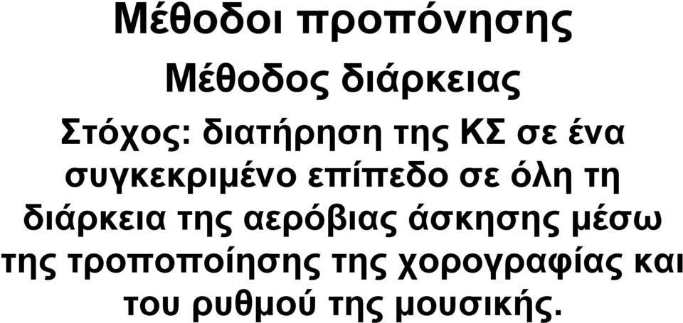 όλη τη διάρκεια της αερόβιας άσκησης μέσω της