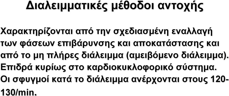 πλήρες διάλειμμα (αμειβόμενο διάλειμμα).