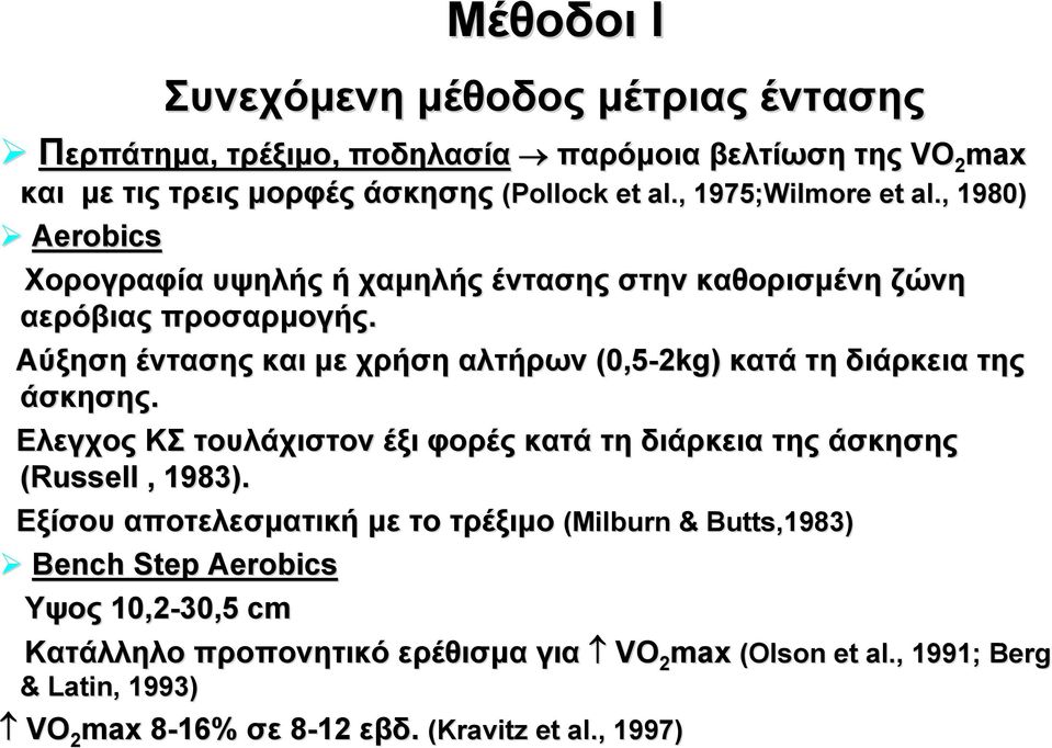 Αύξηση έντασης και με χρήση αλτήρων (0,5-2kg) κατά τη διάρκεια της άσκησης. Ελεγχος ΚΣ τουλάχιστον έξι φορές κατά τη διάρκεια της άσκησης (Russell, 1983).