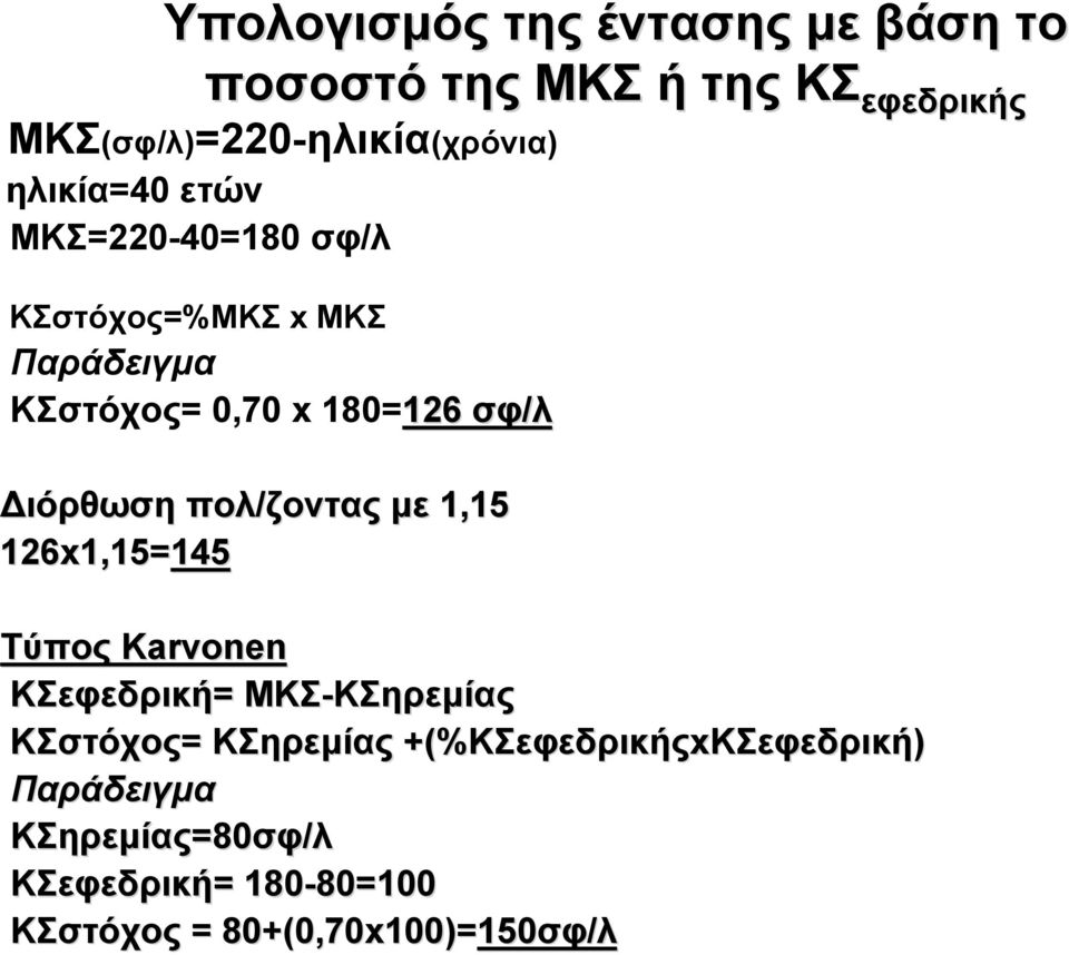 126x1,15= x1,15=145145 ΚΣ εφεδρικής Τύπος Karvonen ΚΣεφεδρική= ΜΚΣ-ΚΣηρεμίας ΚΣηρεμίας ΚΣστόχος= KΣηρεμίας