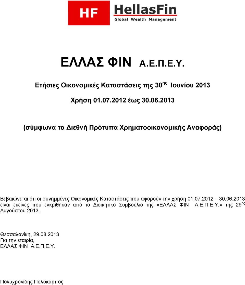 Καταστάσεις που αφορούν την χρήση 01.07.2012 30.06.