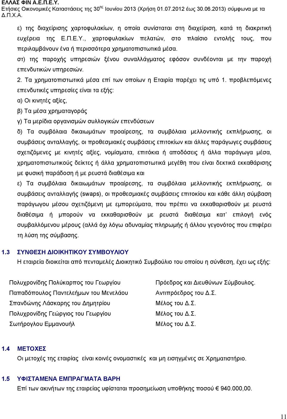 στ) της παροχής υπηρεσιών ξένου συναλλάγματος εφόσον συνδέονται με την παροχή επενδυτικών υπηρεσιών. 2. Τα χρηματοπιστωτικά μέσα επί των οποίων η Εταιρία παρέχει τις υπό 1.