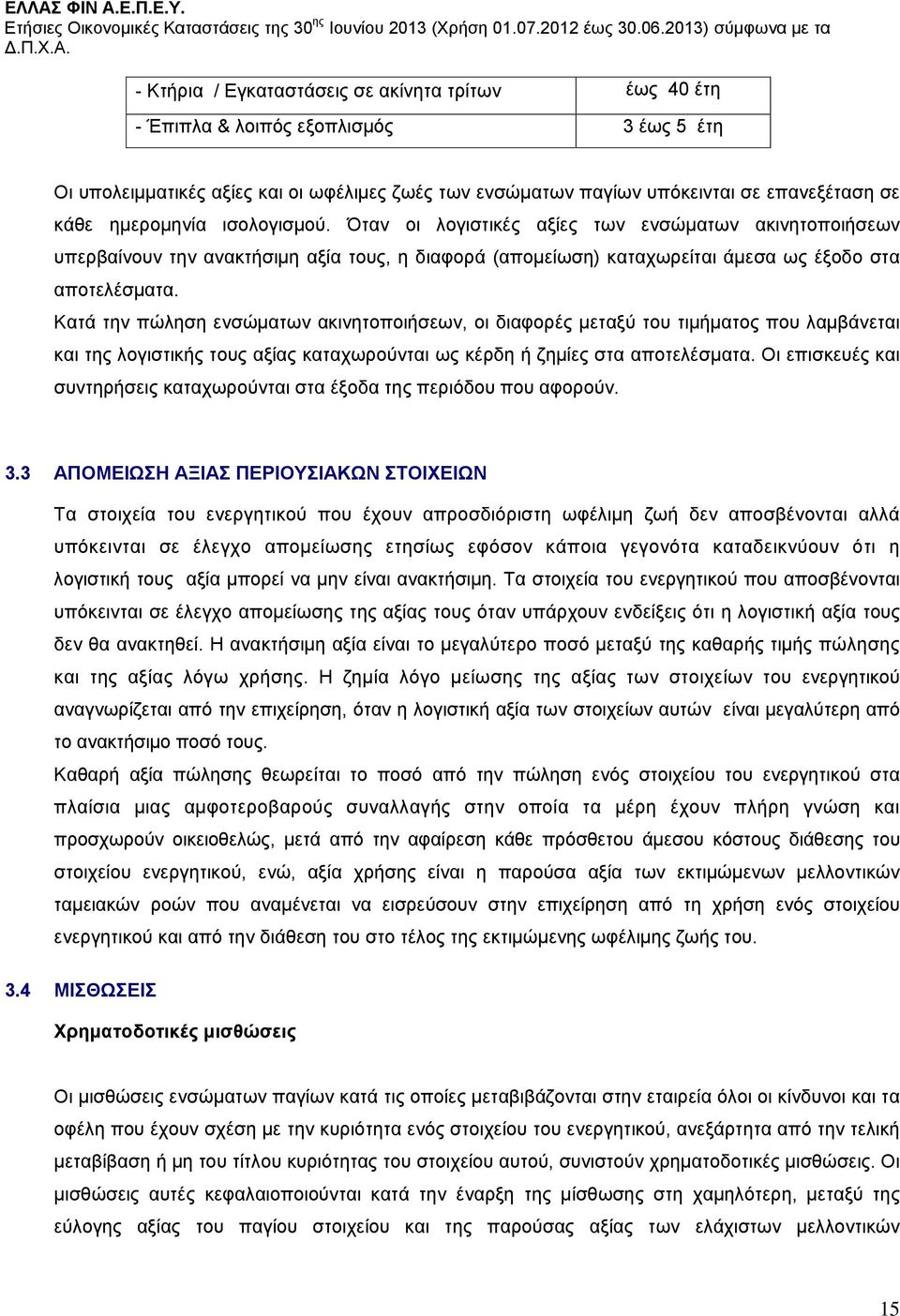 Κατά την πώληση ενσώματων ακινητοποιήσεων, οι διαφορές μεταξύ του τιμήματος που λαμβάνεται και της λογιστικής τους αξίας καταχωρούνται ως κέρδη ή ζημίες στα αποτελέσματα.