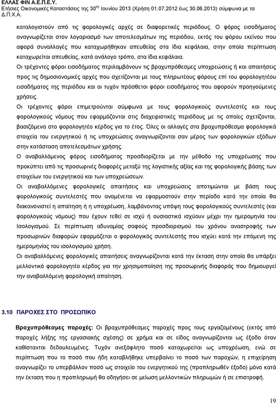 καταχωρείται απευθείας, κατά ανάλογο τρόπο, στα ίδια κεφάλαια.