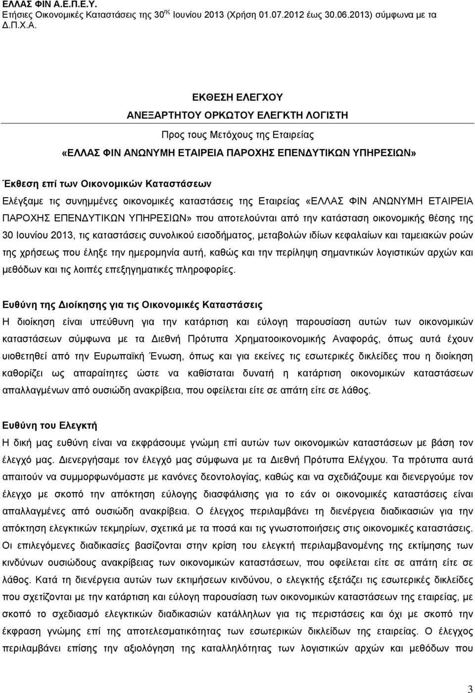 συνολικού εισοδήματος, μεταβολών ιδίων κεφαλαίων και ταμειακών ροών της χρήσεως που έληξε την ημερομηνία αυτή, καθώς και την περίληψη σημαντικών λογιστικών αρχών και μεθόδων και τις λοιπές