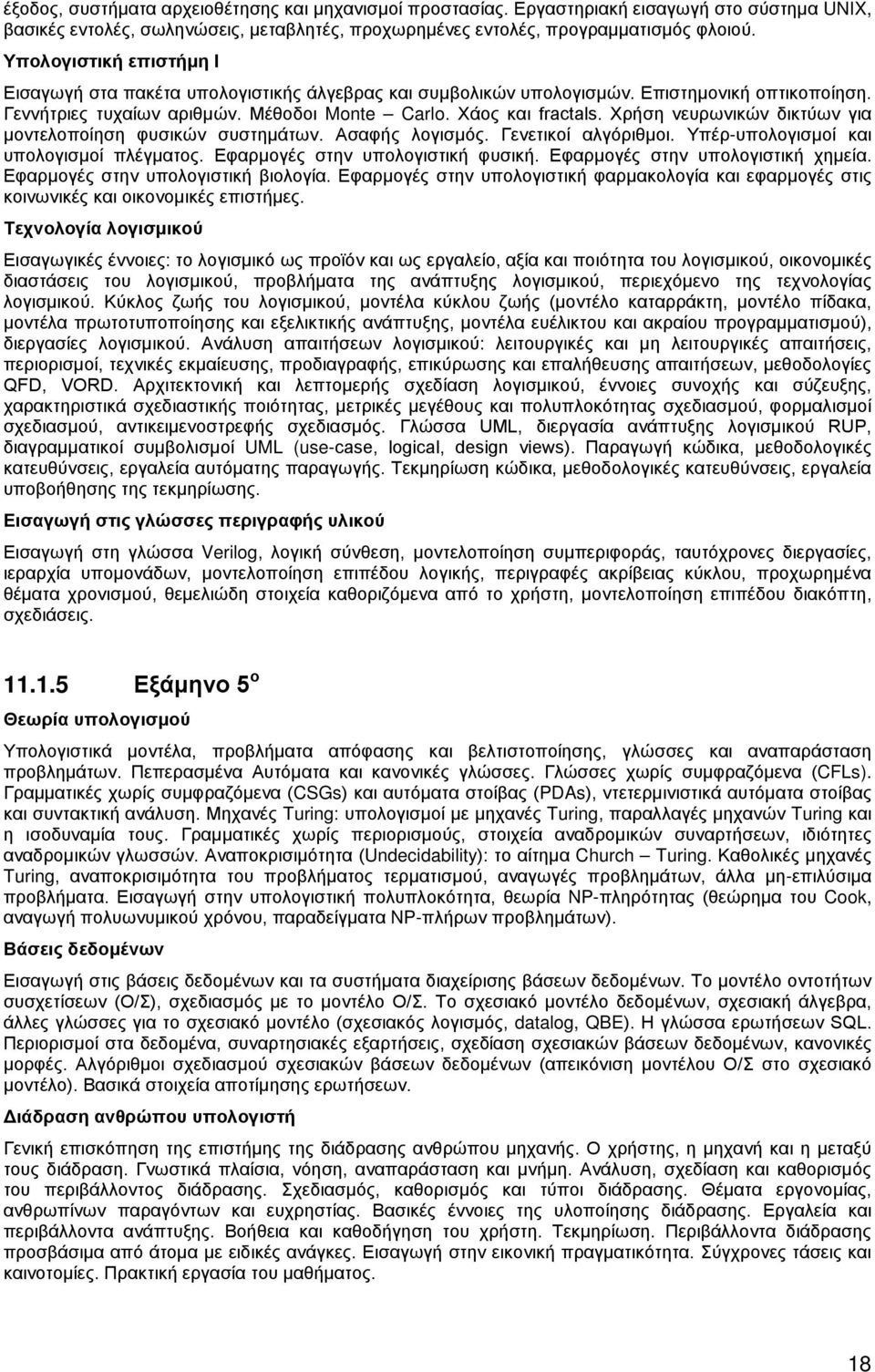 Χρήση νευρωνικών δικτύων για μοντελοποίηση φυσικών συστημάτων. Ασαφής λογισμός. Γενετικοί αλγόριθμοι. Υπέρ-υπολογισμοί και υπολογισμοί πλέγματος. Εφαρμογές στην υπολογιστική φυσική.